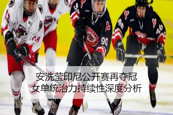 an-xi-ying-yin-ni-gong-kai-sai-zai-duo-guan-nv-dan-tong-zhi-li-chi-xu-xing-shen-du-fen-xi-2-666.jpg