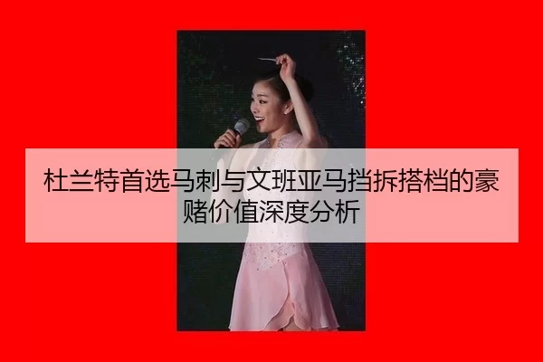 杜兰特首选马刺与文班亚马挡拆搭档的豪赌价值深度分析