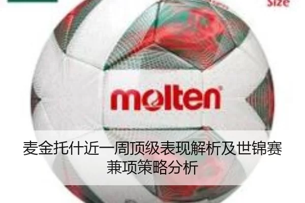 麦金托什近一周顶级表现解析及世锦赛兼项策略分析